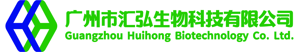 广州市汇弘生物科技有限公司